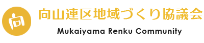 向山連区地域づくり協議会